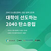 2040 탄소중립캠퍼스 조성 위한 청년 정책 토론회 개최